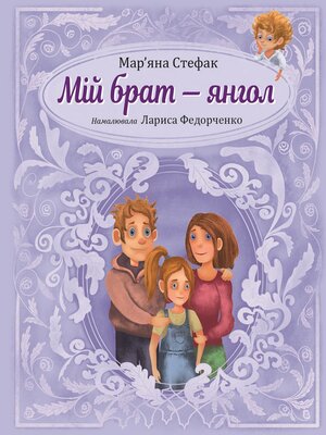 cover image of Мій брат — янгол